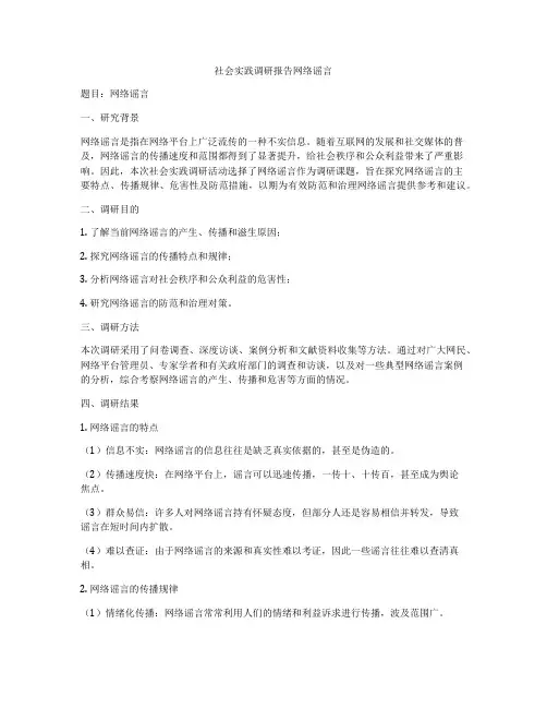 社会实践调研报告网络谣言