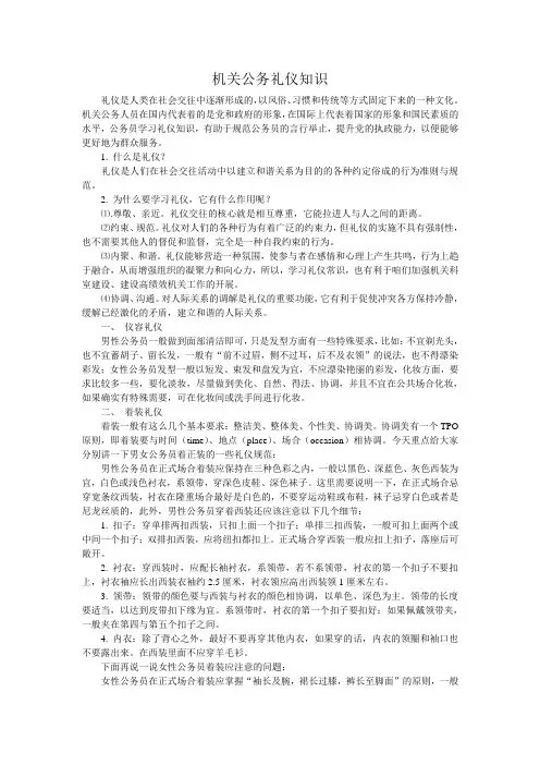 机关公务礼仪知识