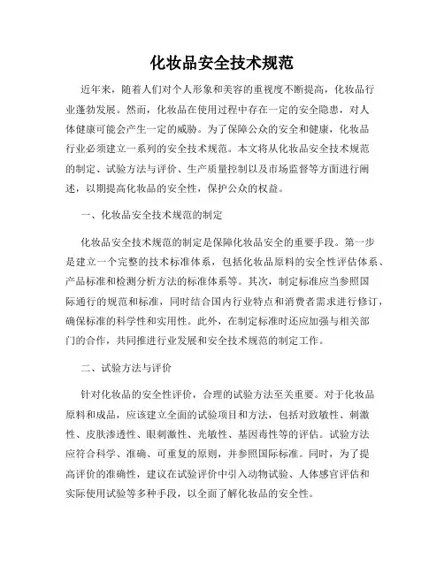 化妆品安全技术规范
