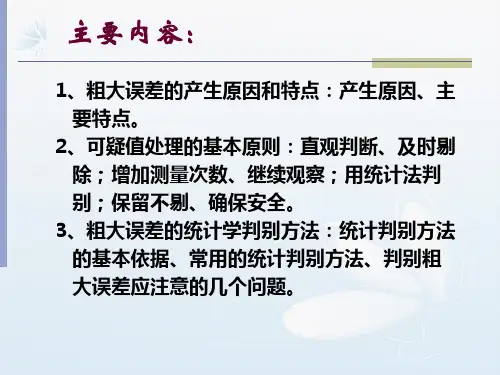 4第三章粗大误差