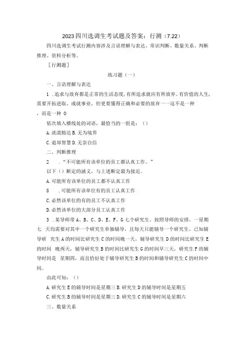 2023四川选调生考试题及答案：行测(722)(3)