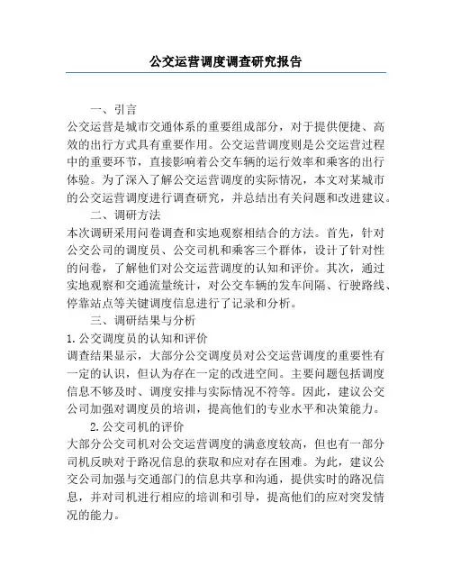 公交运营调度调查研究报告