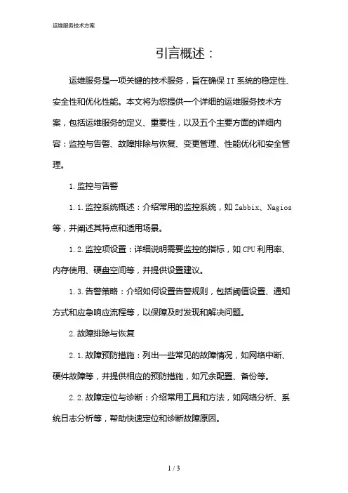 运维服务技术方案