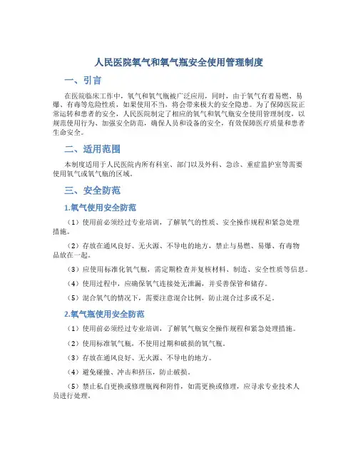 人民医院氧气和氧气瓶安全使用管理制度