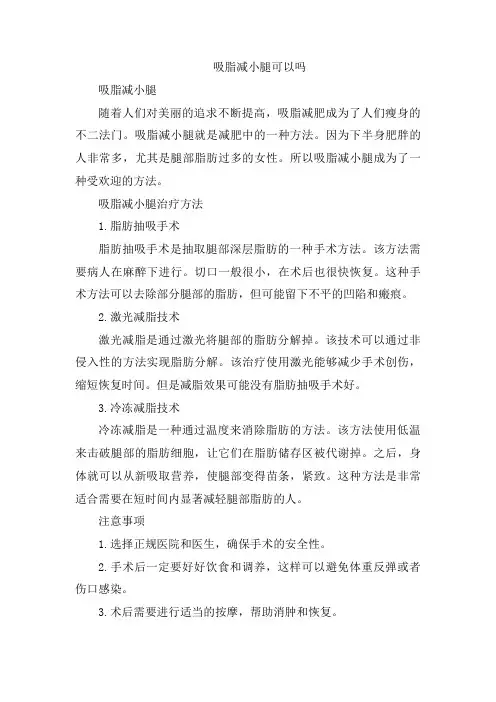 吸脂减小腿可以吗