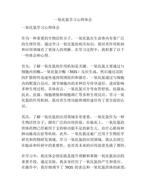 一氧化氮学习心得体会