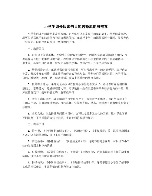 小学生课外阅读书目的选择原则与推荐