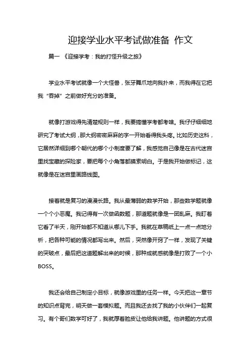 迎接学业水平考试做准备 作文