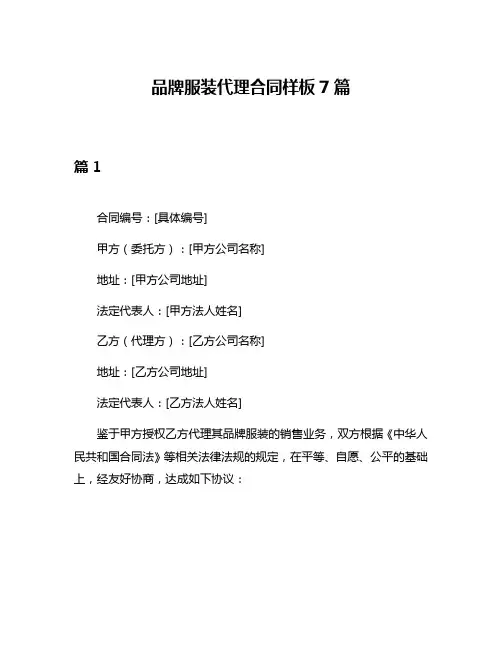 品牌服装代理合同样板7篇