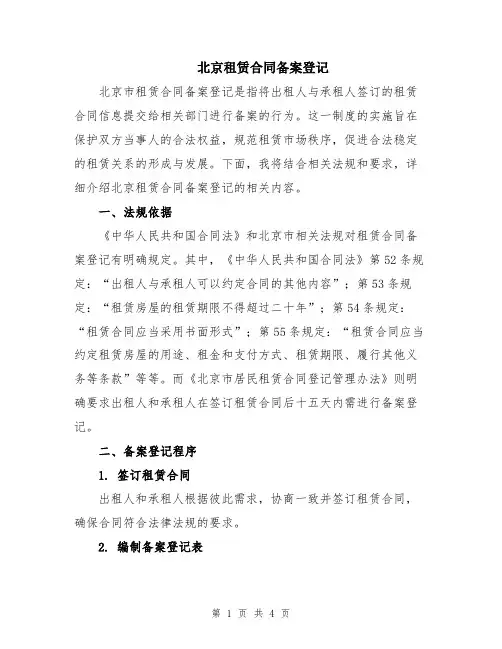 北京租赁合同备案登记