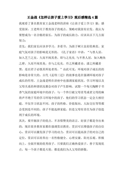 王金战《怎样让孩子爱上学习》观后感4篇