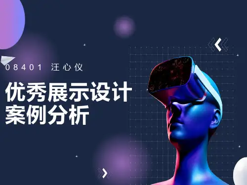 优秀展示设计案例分析