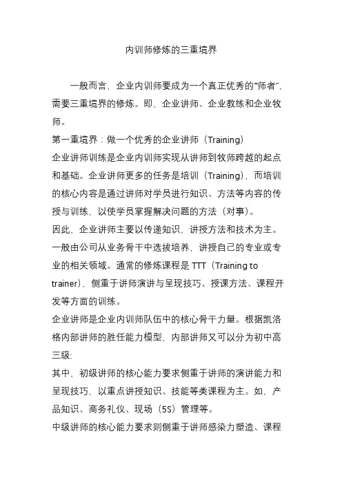 内训师修炼的三重境界.doc