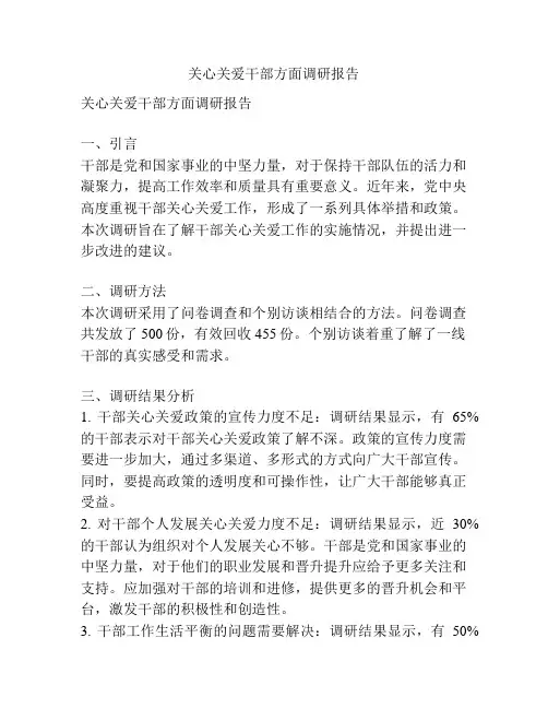 关心关爱干部方面调研报告