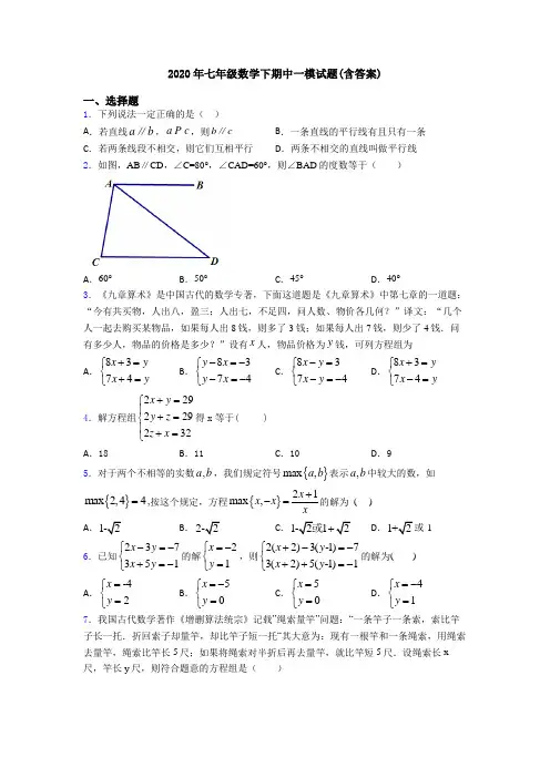 2020年七年级数学下期中一模试题(含答案)