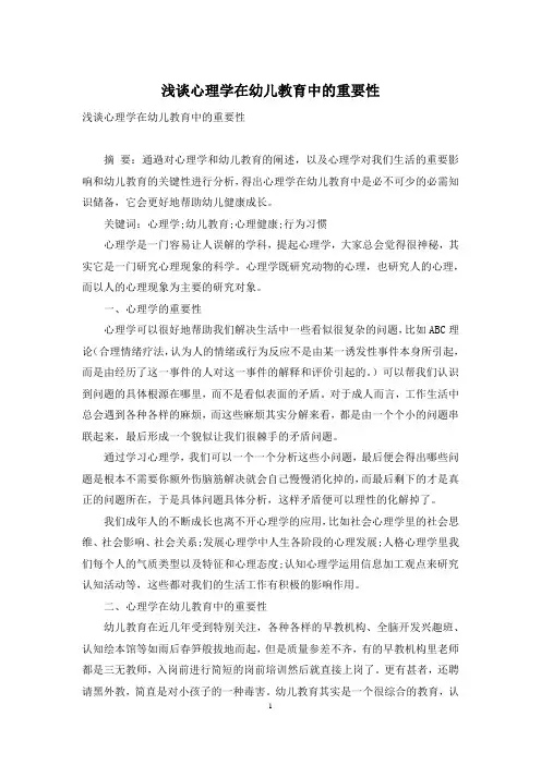 浅谈心理学在幼儿教育中的重要性