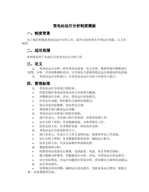 变电站运行分析制度模板