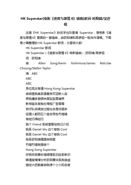 HKSuperstar（电影《速度与激情6》插曲）歌词-欧阳靖吴彦祖