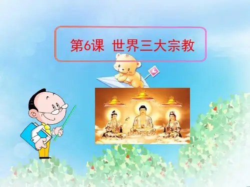 《世界三大宗教》世界古代史PPT2  图文