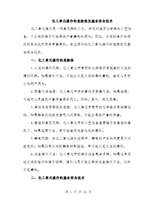 化工单元操作的危险性及基本安全技术（4篇）