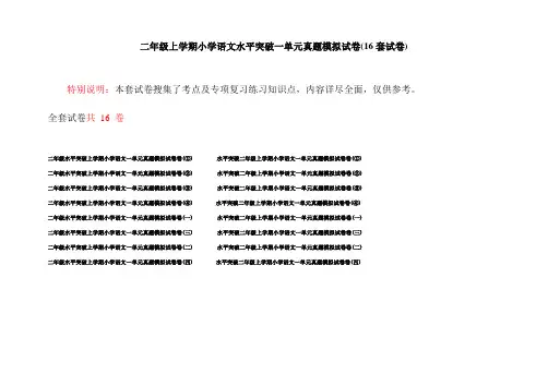 二年级上学期小学语文水平突破一单元真题模拟试卷(16套试卷)