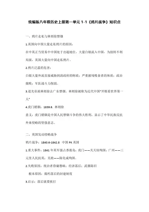 统编版八年级历史上册第一单元1-1《鸦片战争》知识点