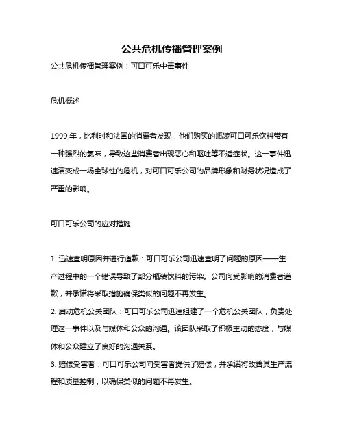公共危机传播管理案例