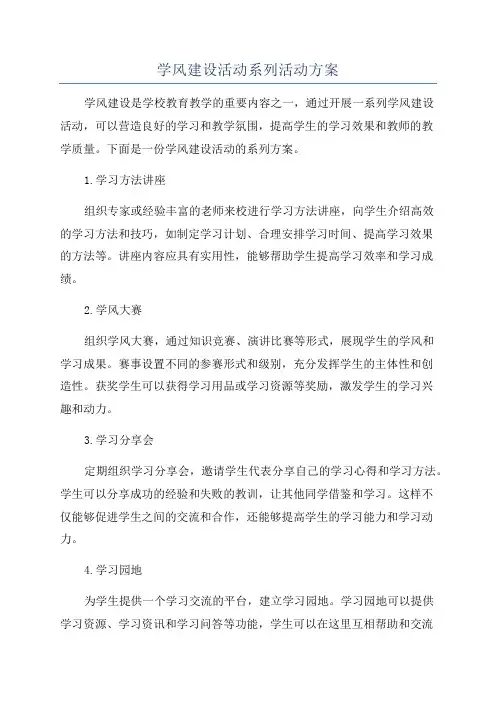 学风建设活动系列活动方案