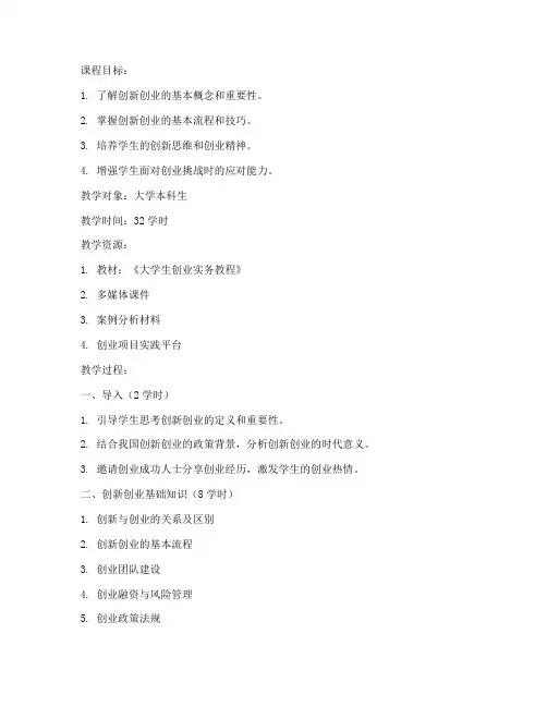 大学生创新创业实务教案