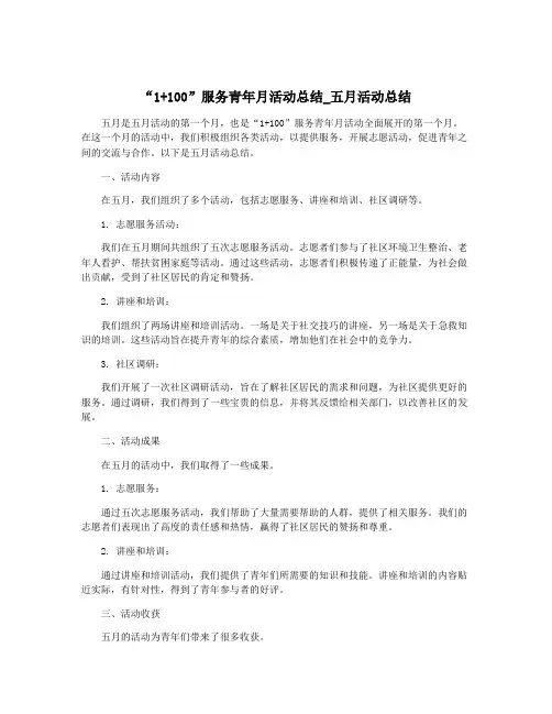 “1+100”服务青年月活动总结_五月活动总结