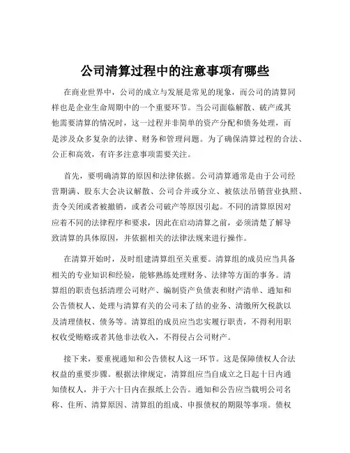公司清算过程中的注意事项有哪些