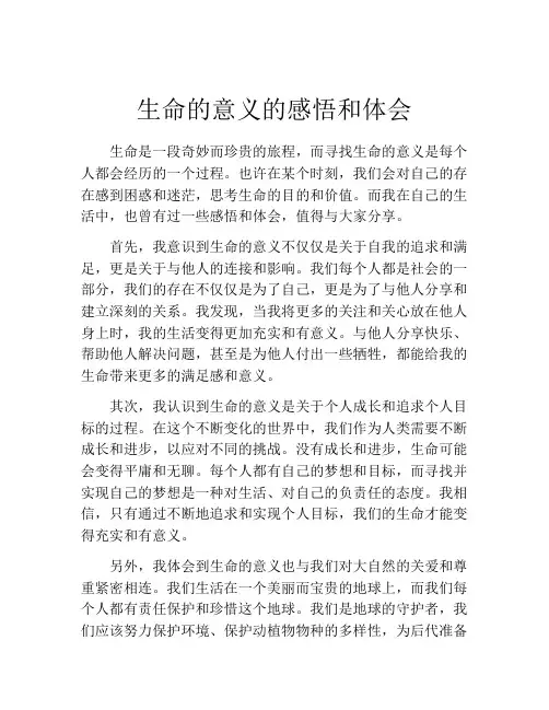生命的意义的感悟和体会