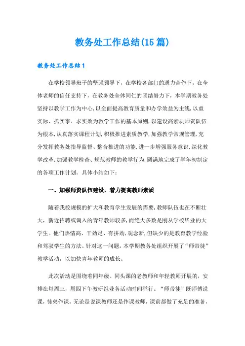教务处工作总结(15篇)