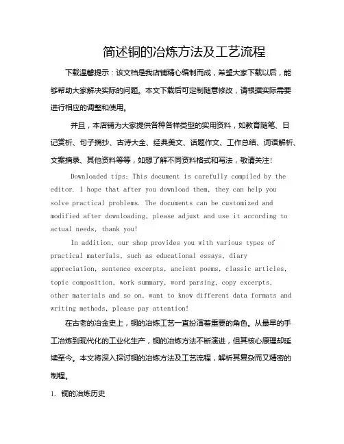 简述铜的冶炼方法及工艺流程