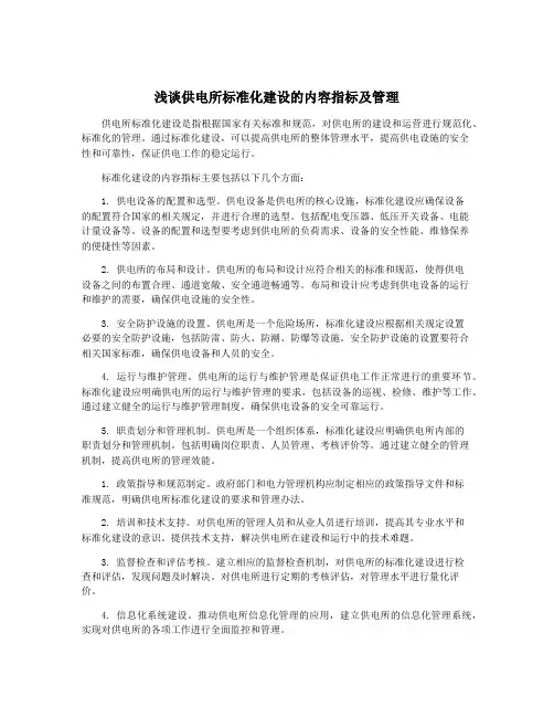 浅谈供电所标准化建设的内容指标及管理