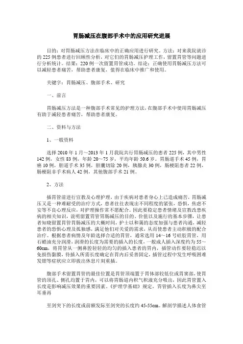 胃肠减压在腹部手术中的应用研究进展