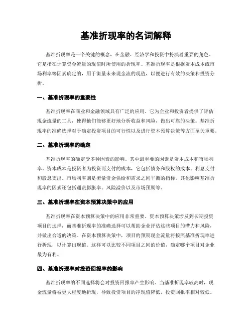 基准折现率的名词解释