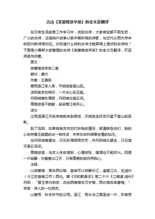 古诗《芙蓉楼送辛渐》的全文及翻译