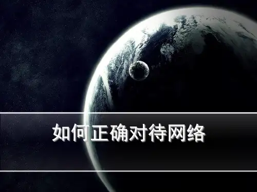 如何正确对待网络班会课件(共32张ppt)