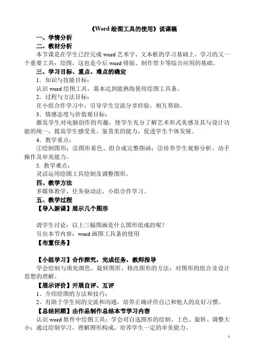 “Word绘图工具的使用”说课稿