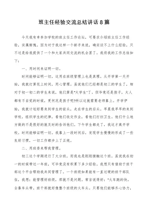 班主任经验交流总结讲话8篇