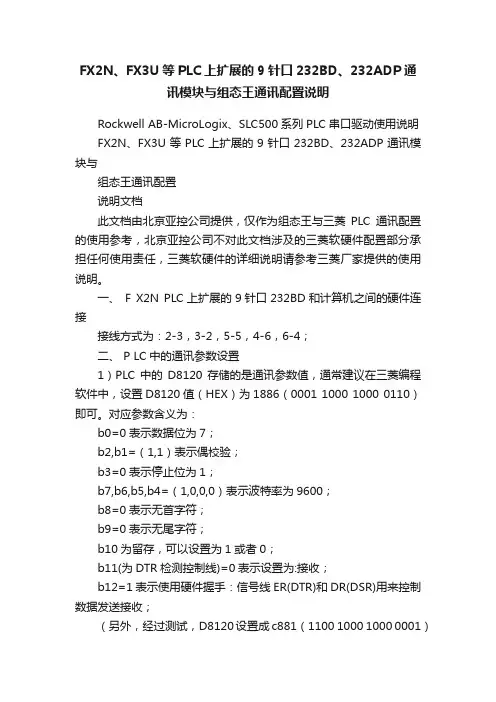 FX2N、FX3U等PLC上扩展的9针口232BD、232ADP通讯模块与组态王通讯配置说明