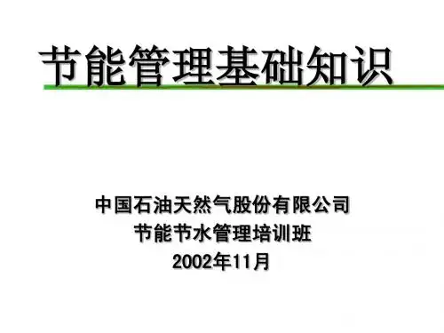 节能管理基础知识