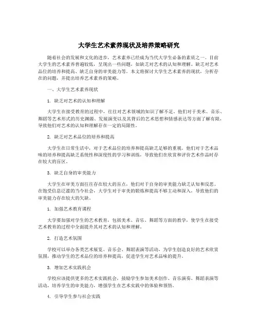 大学生艺术素养现状及培养策略研究