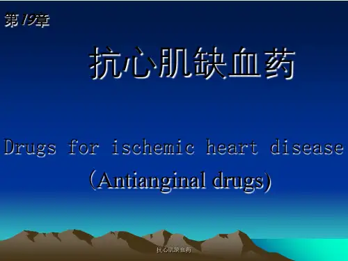 抗心肌缺血药