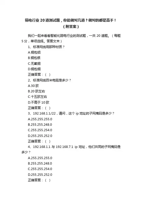 弱电行业20道测试题，你能做对几道？做对的都是高手！（附答案）
