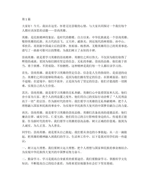 崇尚英雄学生发言稿(3篇)