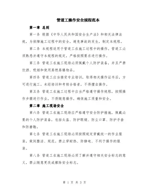 管道工操作安全规程范本
