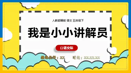 《第7单元口语交际我是小小讲解员》PPT教学课件(小学语文人教部编版五年级下册)