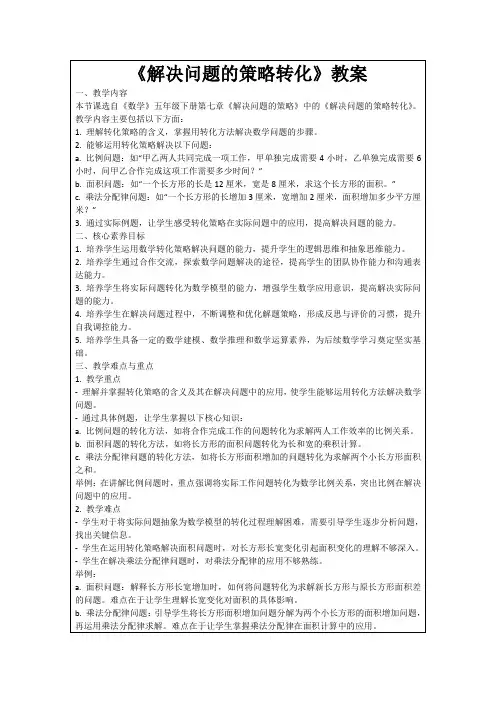 《解决问题的策略转化》教案